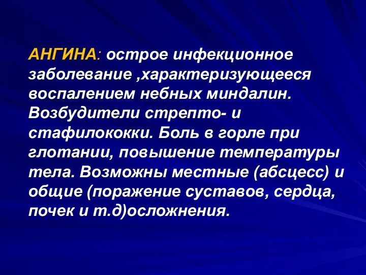 АНГИНА: острое инфекционное заболевание ,характеризующееся воспалением небных миндалин. Возбудители стрепто- и