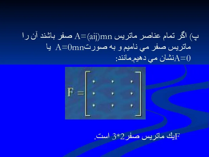 پ) اگر تمام عناصر ماتريس A=(aij)mn صفر باشند آن را ماتريس