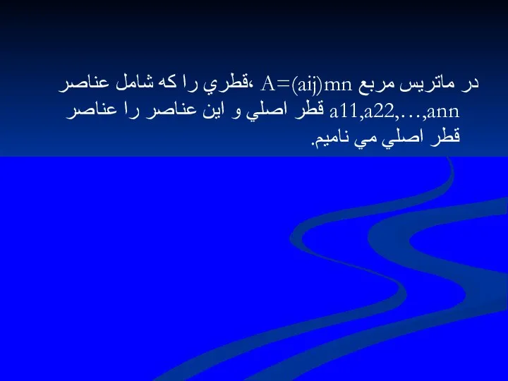 در ماتريس مربع A=(aij)mn ،قطري را كه شامل عناصر a11,a22,…,ann قطر