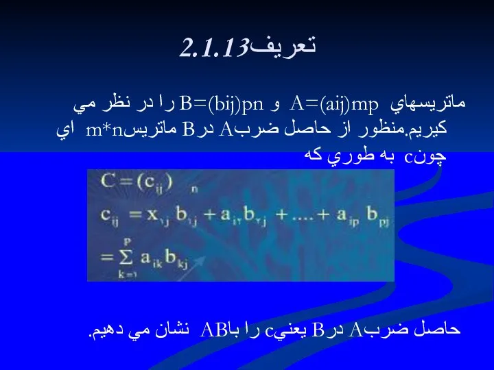 2.1.13تعريف ماتريسهاي A=(aij)mp و B=(bij)pn را در نظر مي كيريم.منظور از