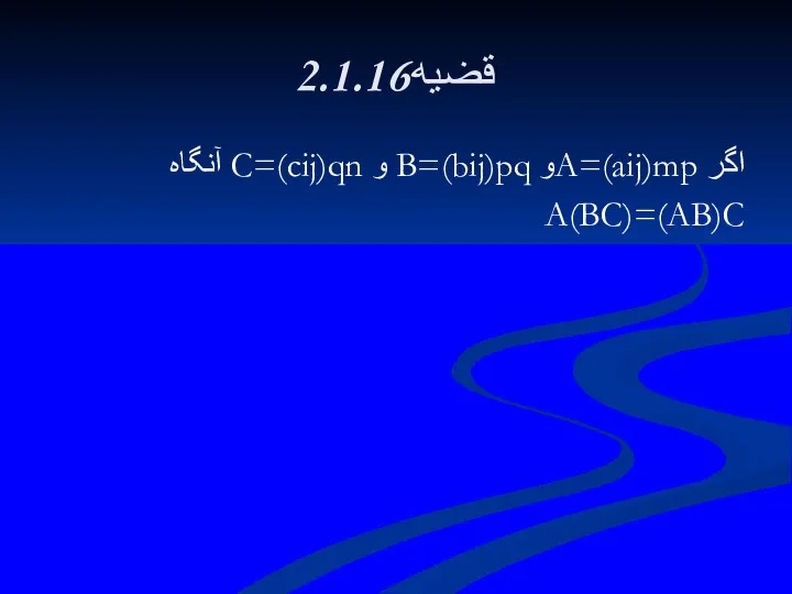 2.1.16قضيه اگر A=(aij)mpو B=(bij)pq و C=(cij)qn آنگاه A(BC)=(AB)C