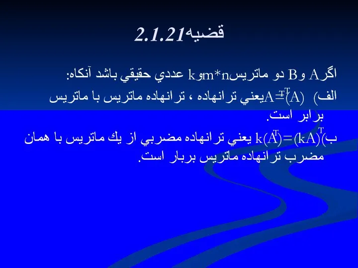 2.1.21قضيه اگرA وB دو ماتريسm*nوk عددي حقيقي باشد آنكاه: الف) (A)=Aيعني