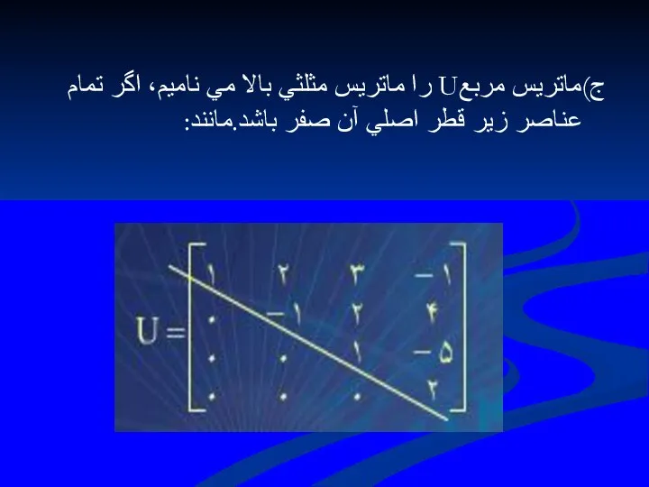 ج)ماتريس مربعU را ماتريس مثلثي بالا مي ناميم، اگر تمام عناصر