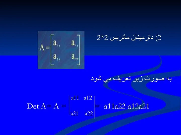 2) دترمينان ماتريس 2*2 به صورت زير تعريف مي شود Det