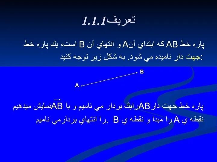 1.1.1تعريف است، يك پاره خط B و انتهاي آن Aكه ابتداي