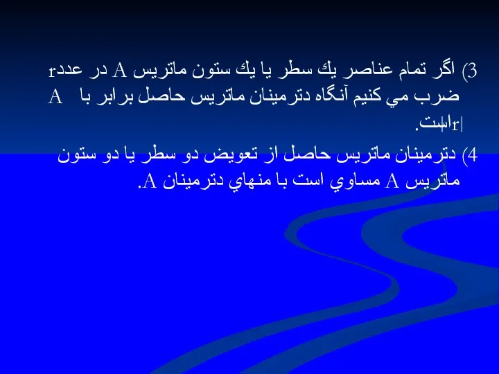 3) اگر تمام عناصر يك سطر يا يك ستون ماتريس A