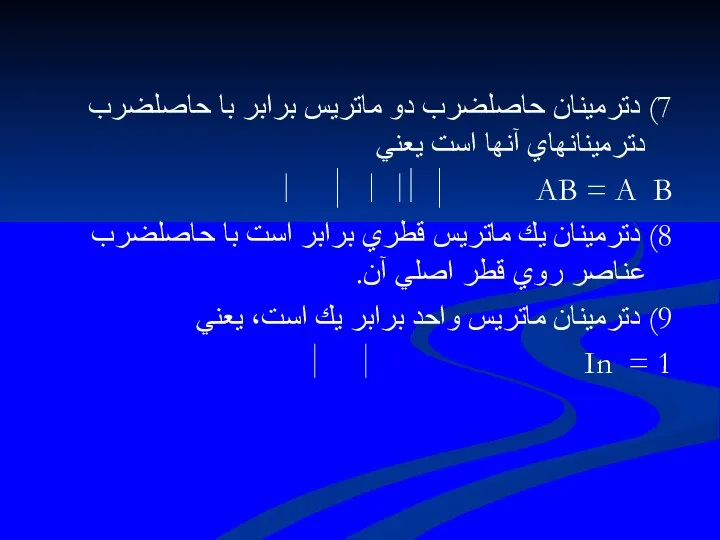 7) دترمينان حاصلضرب دو ماتريس برابر با حاصلضرب دترمينانهاي آنها است