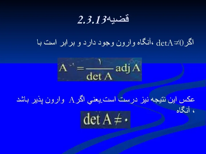 2.3.13قضيه اگرdetA=0 ،آنگاه وارون وجود دارد و برابر است با عكس