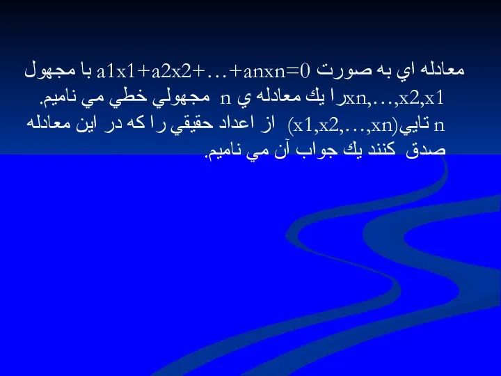 معادله اي به صورت a1x1+a2x2+…+anxn=0 با مجهول xn,…,x2,x1را يك معادله ي