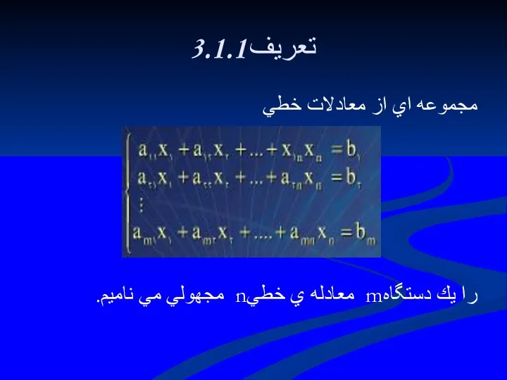 3.1.1تعريف مجموعه اي از معادلات خطي را يك دستگاهm معادله ي خطيn مجهولي مي ناميم.