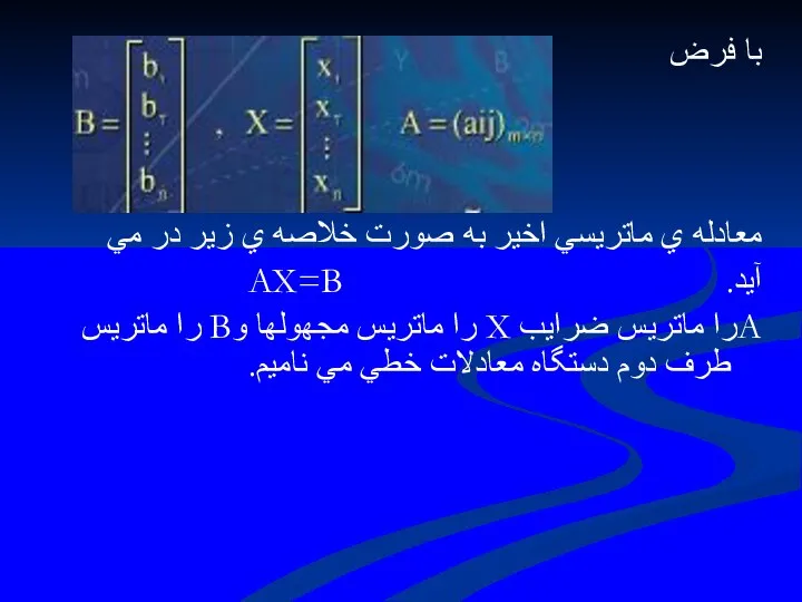 با فرض معادله ي ماتريسي اخير به صورت خلاصه ي زير