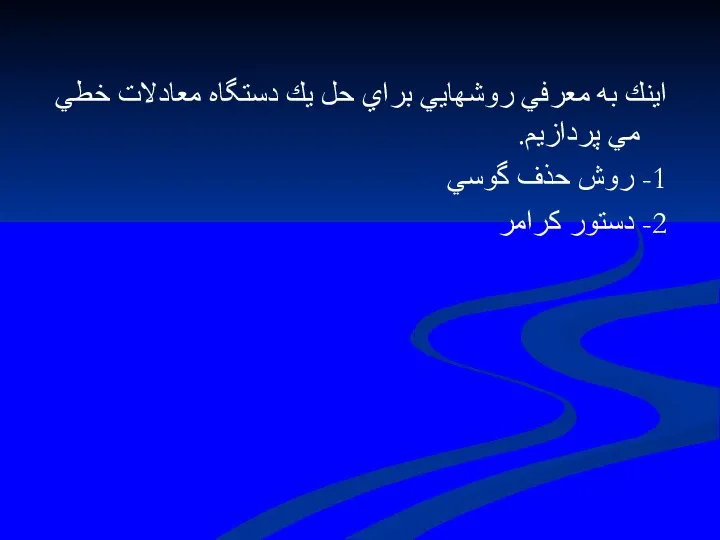 اينك به معرفي روشهايي براي حل يك دستگاه معادلات خطي مي