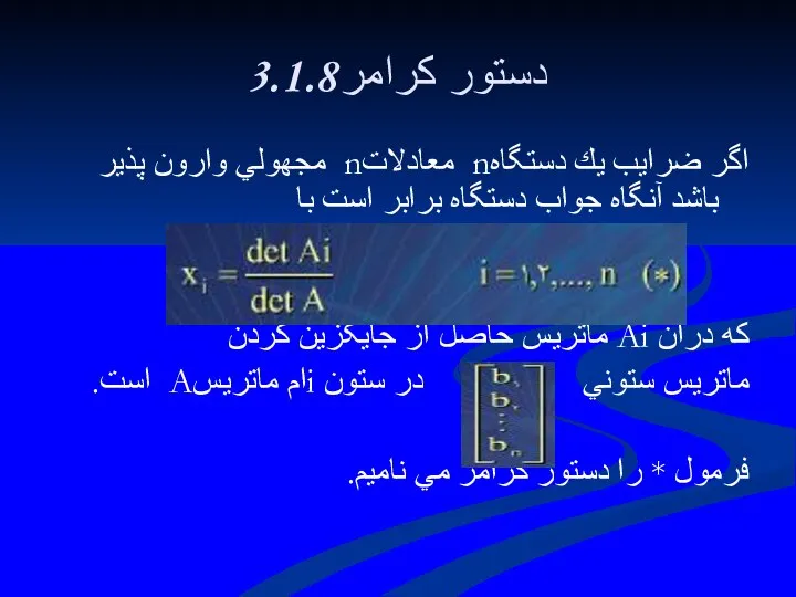 3.1.8دستور كرامر اگر ضرايب يك دستگاهn معادلاتn مجهولي وارون پذير باشد