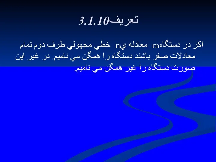 3.1.10تعريف اكر در دستگاهm معادله يn خطي مجهولي طرف دوم تمام