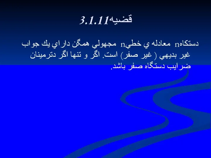 3.1.11قضيه دستكاهn معادله ي خطيn مجهولي همگن داراي يك جواب غير