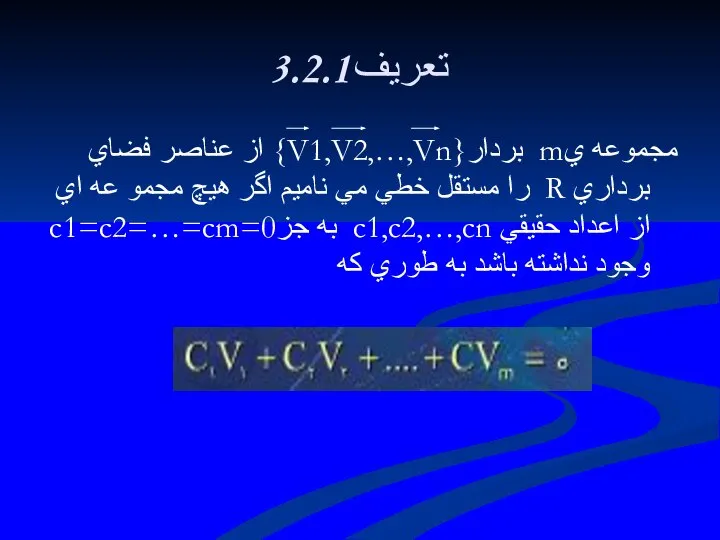 3.2.1تعريف مجموعه يm بردار{V1,V2,…,Vn} از عناصر فضاي برداري R را مستقل