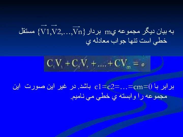 به بيان ديگر مجموعه يm بردار{V1,V2,…,Vn} مستقل خطي است تنها جواب