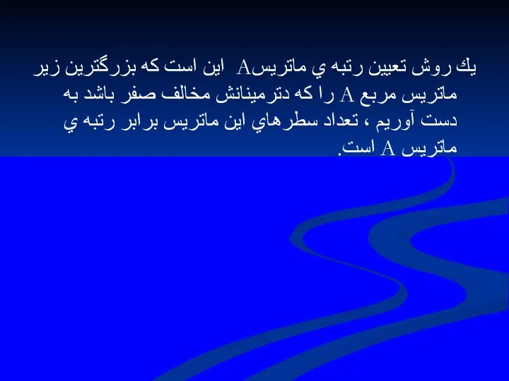 يك روش تعيين رتبه ي ماتريسA اين است كه بزرگترين زير