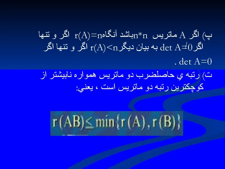 پ) اگر A ماتريس n*nباشد آنگاهr(A)=n اگر و تنها اگرdet A=0