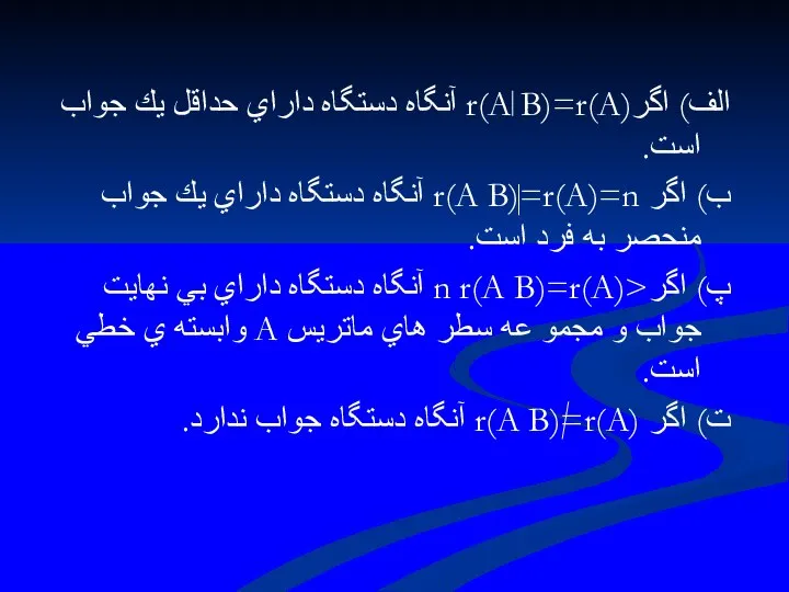 الف) اگرr(A B)=r(A) آنگاه دستگاه داراي حداقل يك جواب است. ب)