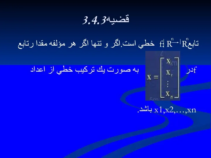 3.4.3قضيه تابعf: R R خطي است.اگر و تنها اگر هر مؤلفه