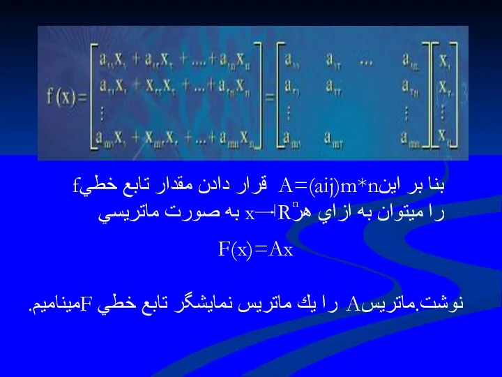 بنا بر اينA=(aij)m*n قرار دادن مقدار تابع خطيf را ميتوان به