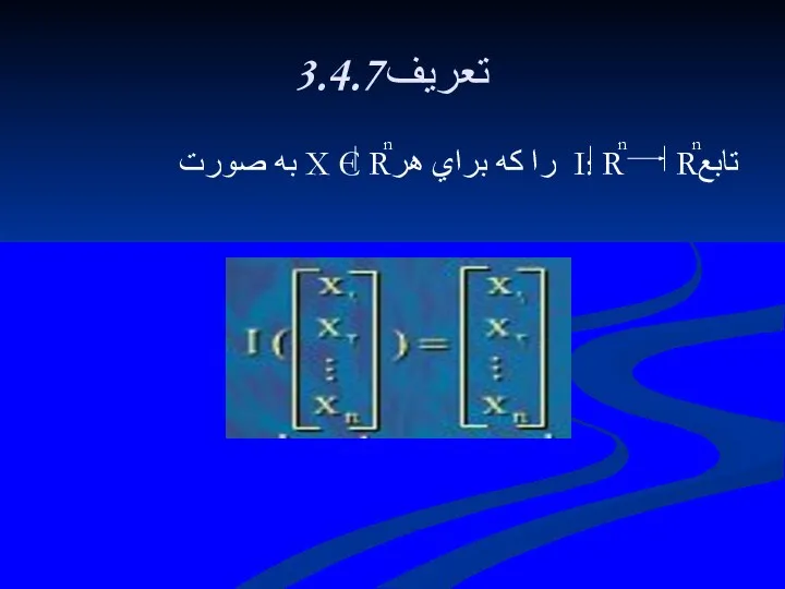 3.4.7تعريف تابعI: R R را كه براي هرX Є R به صورت n n n