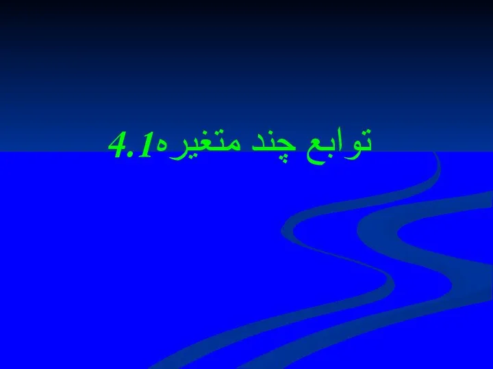 4.1توابع چند متغيره