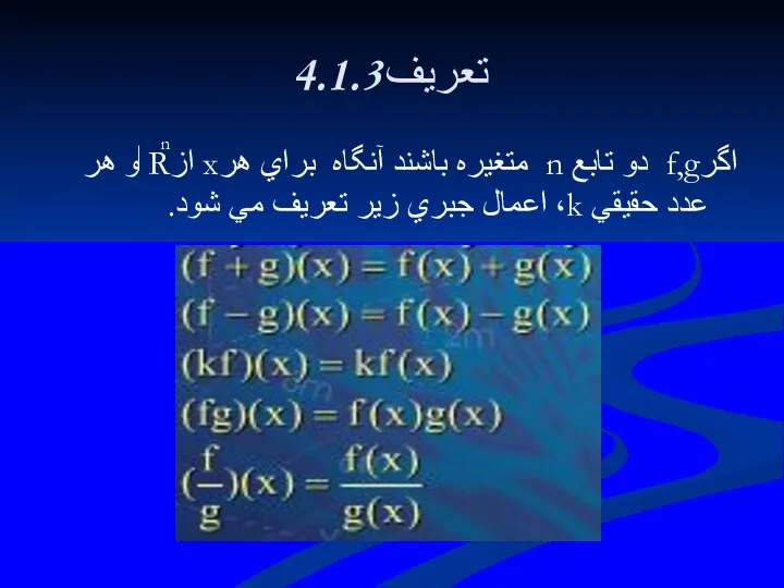 4.1.3تعريف اگرf,g دو تابع n متغيره باشند آنگاه براي هرx ازR