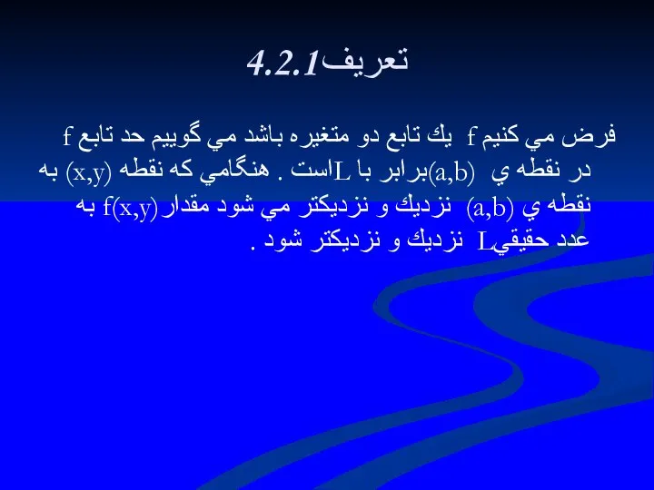 4.2.1تعريف فرض مي كنيم f يك تابع دو متغيره باشد مي