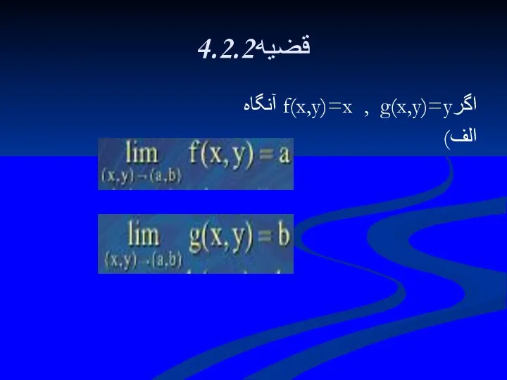 4.2.2قضيه اگرf(x,y)=x , g(x,y)=y آنگاه الف)