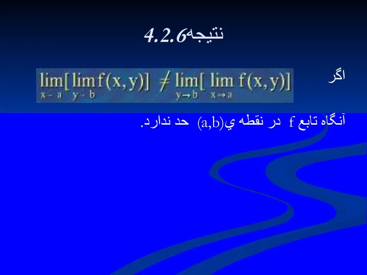 4.2.6نتيجه اگر آنگاه تابع f در نقطه ي(a,b) حد ندارد.