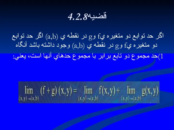 4.2.8قضيه اگر حد توابع دو متغيره يf وg در نقطه ي