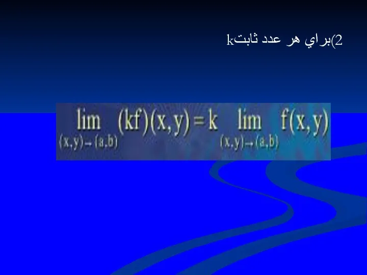 2)براي هر عدد ثابتk