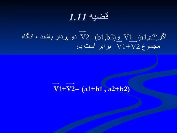 1.11 قضيه اگرV1=(a1,a2) وV2=(b1,b2) دو بردار باشند ، آنگاه مجموع V1+V2