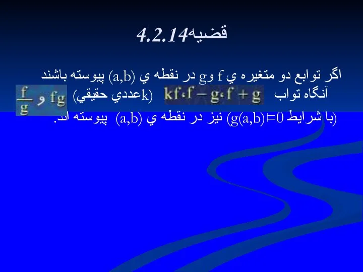 4.2.14قضيه اگر توابع دو متغيره ي f وg در نقطه ي