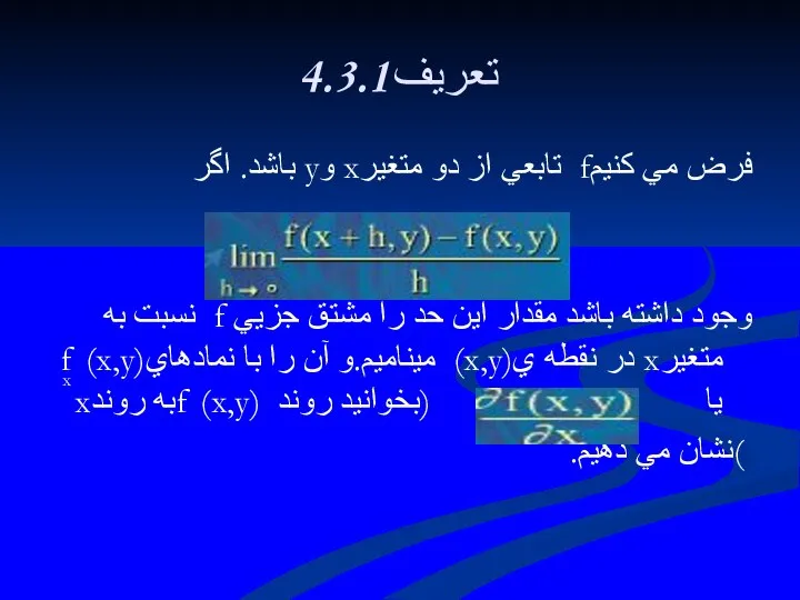 4.3.1تعريف فرض مي كنيمf تابعي از دو متغيرx وy باشد. اگر