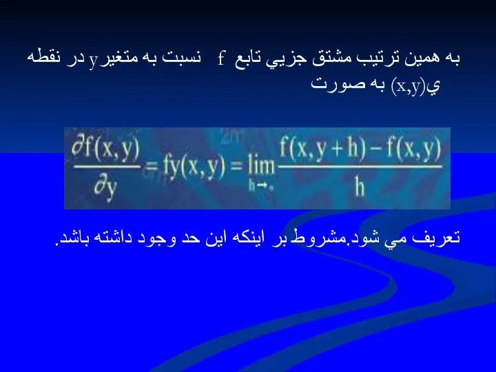 به همين ترتيب مشتق جزيي تابع f نسبت به متغيرy در