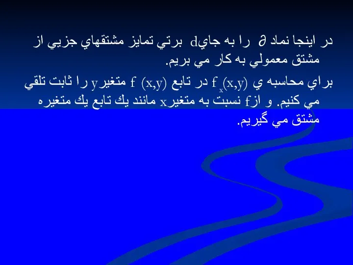 در اينجا نماد ∂ را به جايd برتي تمايز مشتقهاي جزيي