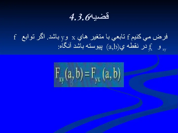 4.3.6قضيه فرض مي كنيم f تابعي با متغير هاي x وy