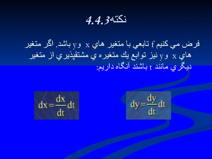 4.4.3نكته فرض مي كنيم f تابعي با متغير هاي x وy