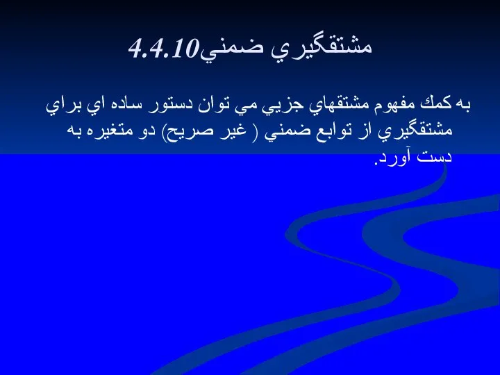 4.4.10مشتقگيري ضمني به كمك مفهوم مشتقهاي جزيي مي توان دستور ساده