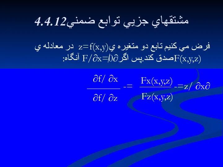 4.4.12مشتقهاي جزيي توابع ضمني فرض مي كنيم تابع دو متغيره يz=f(x,y)