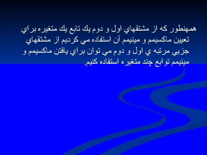 همهنطور كه از مشتقهاي اول و دوم يك تابع يك متغيره