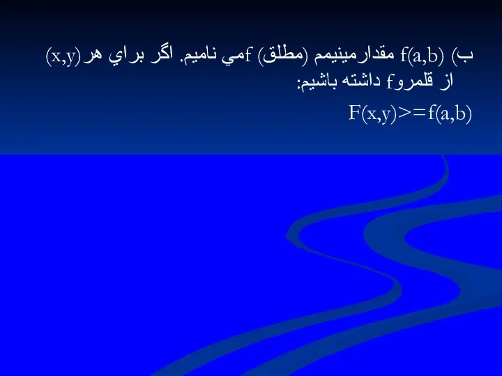 ب) f(a,b) مقدارمينيمم (مطلق) fمي ناميم. اگر براي هر(x,y) از قلمروf داشته باشيم: F(x,y)>=f(a,b)