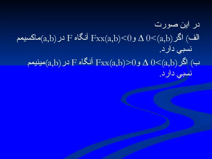 در اين صورت الف) اگر(a,b)>0 ∆ وFxx(a,b) ب) اگر(a,b)>0 ∆ وFxx(a,b)>0 آنگاه F در(a,b)مينيمم نسبي دارد.