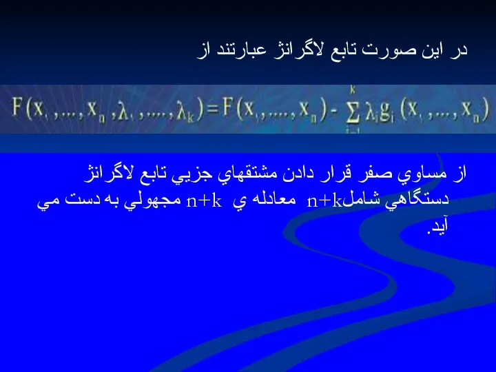 در اين صورت تابع لاگرانژ عبارتند از از مساوي صفر قرار