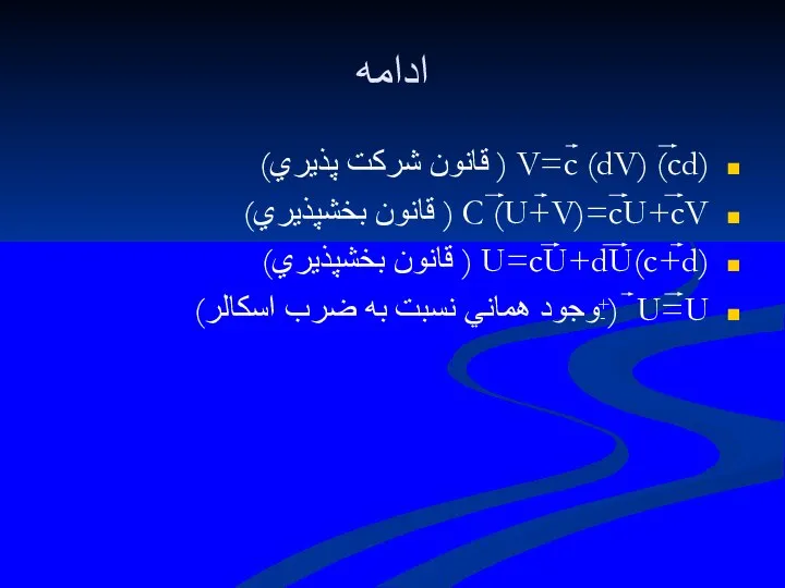 ادامه (cd) V=c (dV) ( قانون شركت پذيري) C (U+V)=cU+cV (