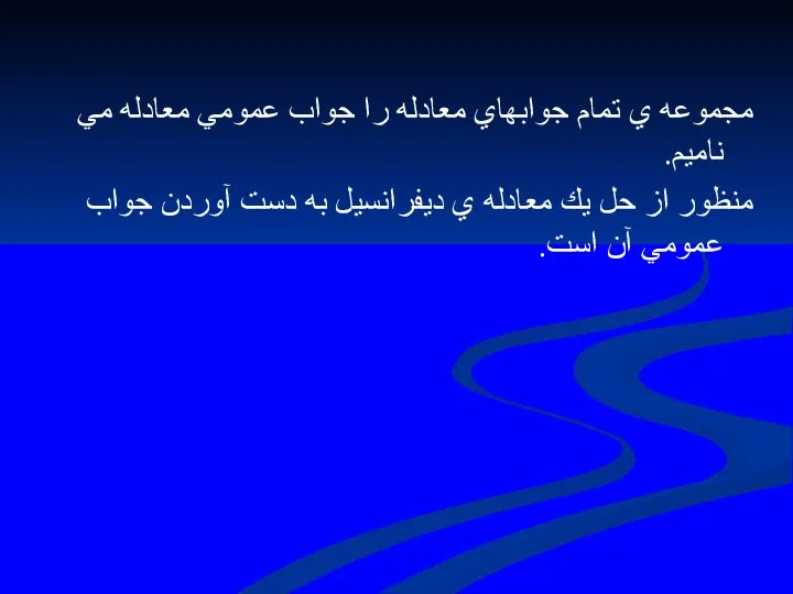 مجموعه ي تمام جوابهاي معادله را جواب عمومي معادله مي ناميم.