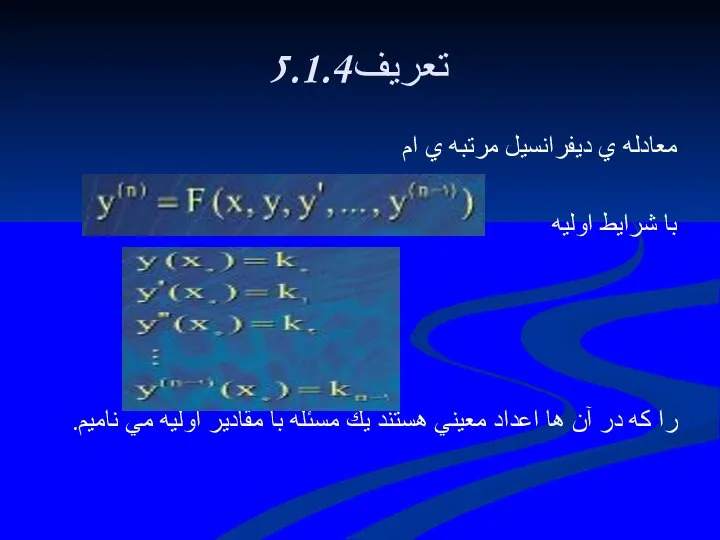 5.1.4تعريف معادله ي ديفرانسيل مرتبه ي ام با شرايط اوليه را